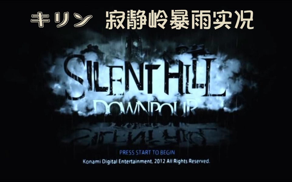 [图]KIRIN实况【訛音麒麟字幕组】 SILENT HILL：DOWNPOUR part1-9[更新中]