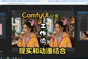 Download Video: 逆天flux，实景照片和动漫融合效果comfyui工作流