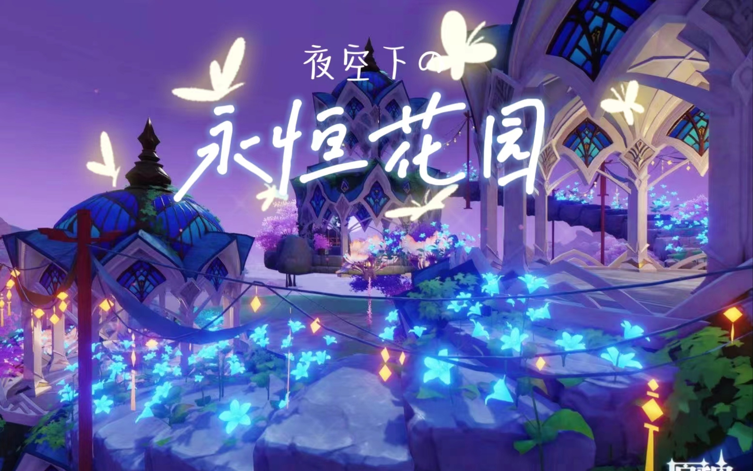 [图]「尘歌壶原创」夜空下の永恒花园 | 浅寐岛 | 印象篇复制码