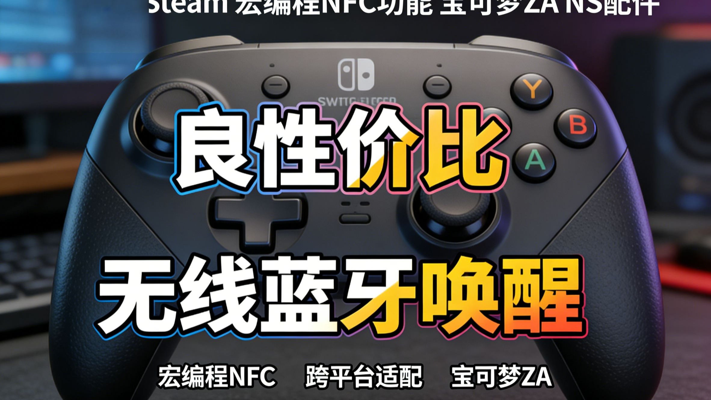 良值iine无线蓝牙手柄ns2pro适配switch/pc,宏编程 nfc功能,即插即用