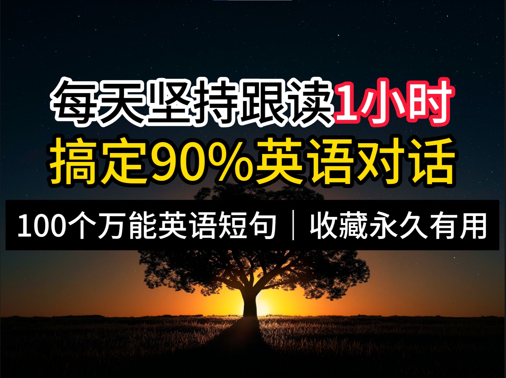 刷完这100个万能生活常用短句,你就搞定了90%的英语对话!哔哩哔哩bilibili