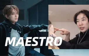 下载视频: 【中字】恭敬哥看第一次看SEVENTEEN MV就看了Maestro｜非常未来感的MV