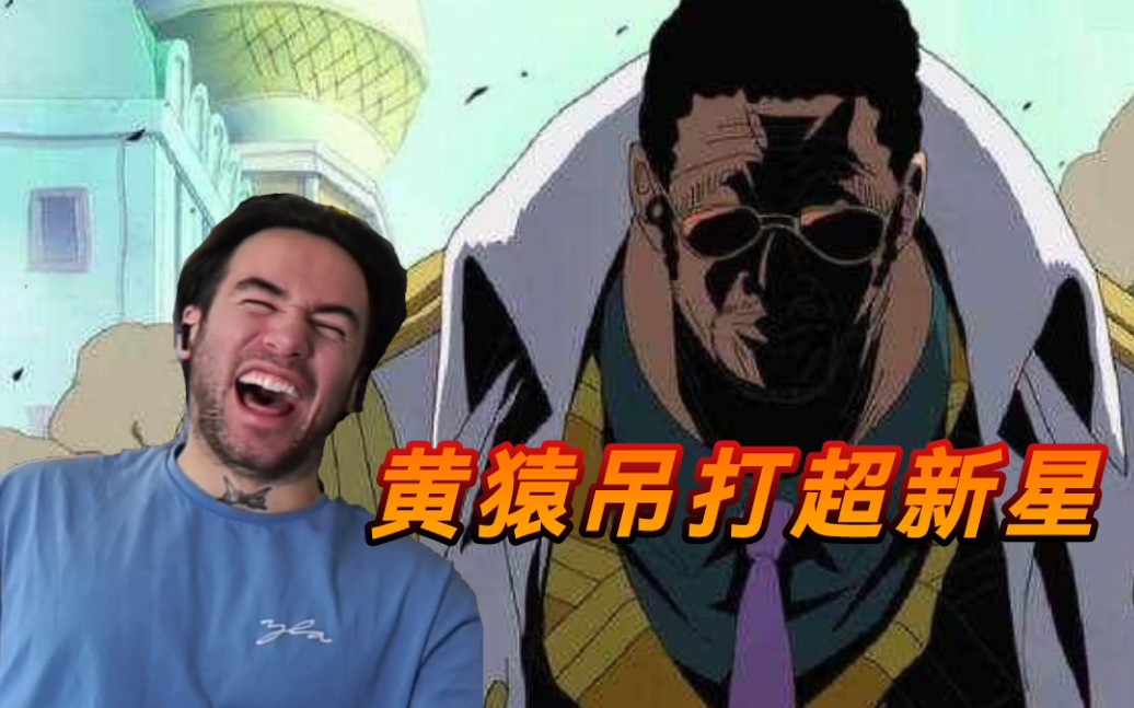 【中文cc】老外rapper第一次看海贼王黄猿吊打超新星名场面kskdskdkk
