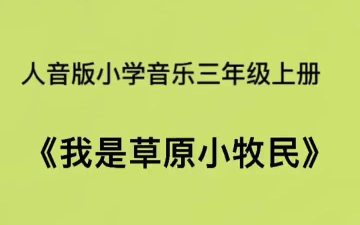 [图]人音版小学音乐三年级上册《我是草原小牧民》儿歌伴奏