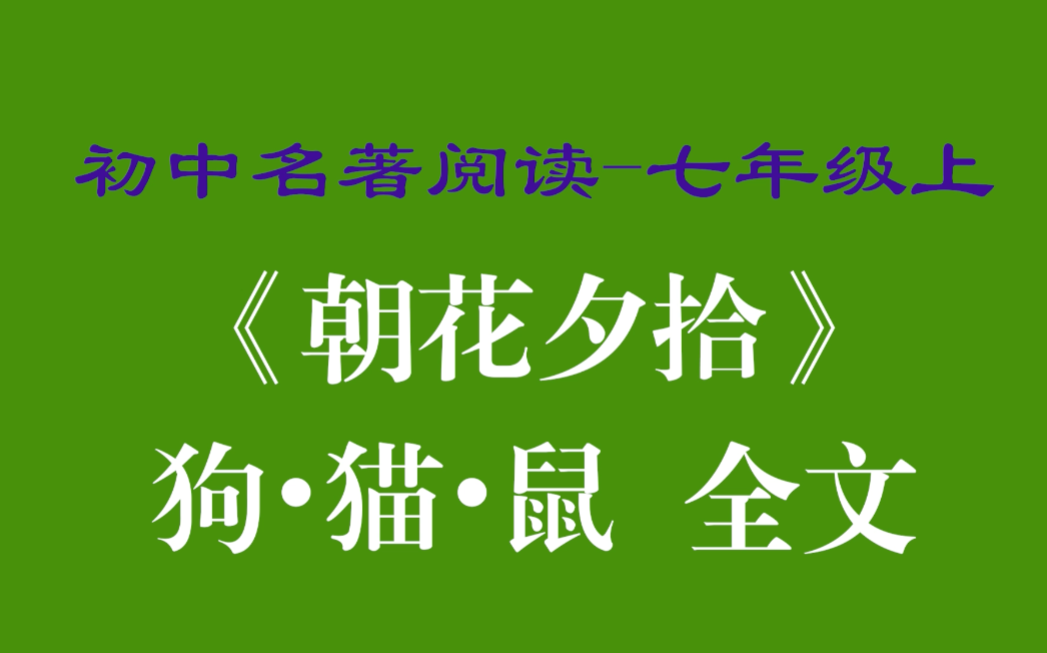 [图]名著阅读 七年级 上册 朝花夕拾 考点 初中 初一 重点 内容