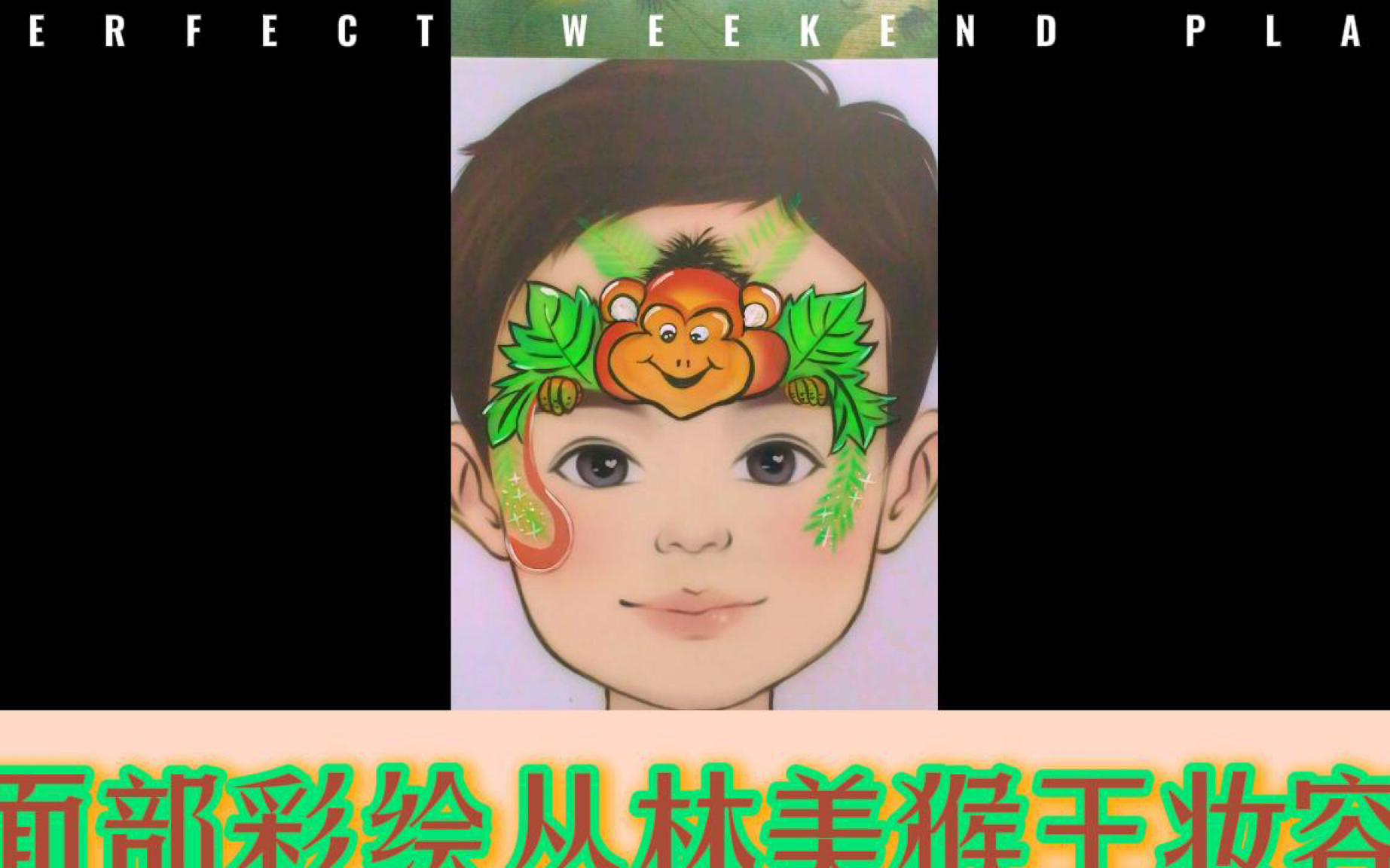 面部彩绘丛林美猴王妆容原创绘画视频