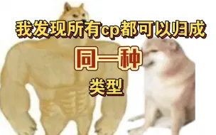 Download Video: 我发现所有cp都可以归成同一种类型