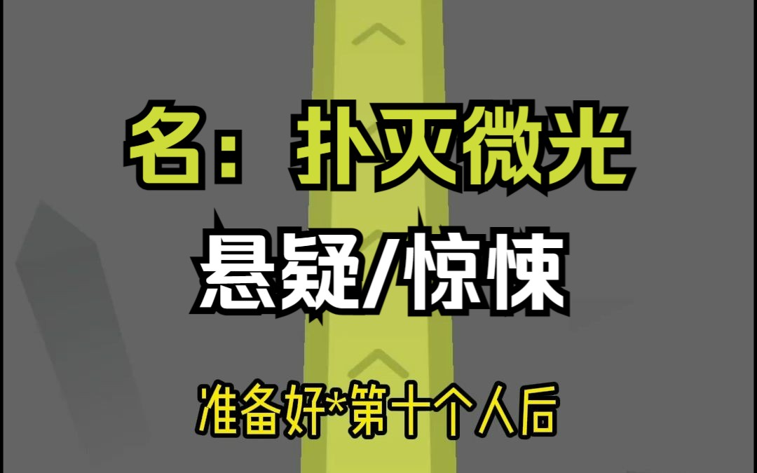 名:扑灭微光,悬疑/惊悚小说,烧脑反转很大的一篇,知乎推文哔哩哔哩bilibili