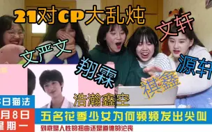 Download Video: 【时代少年团】21对cp大乱炖你pick哪一个/多人reaction