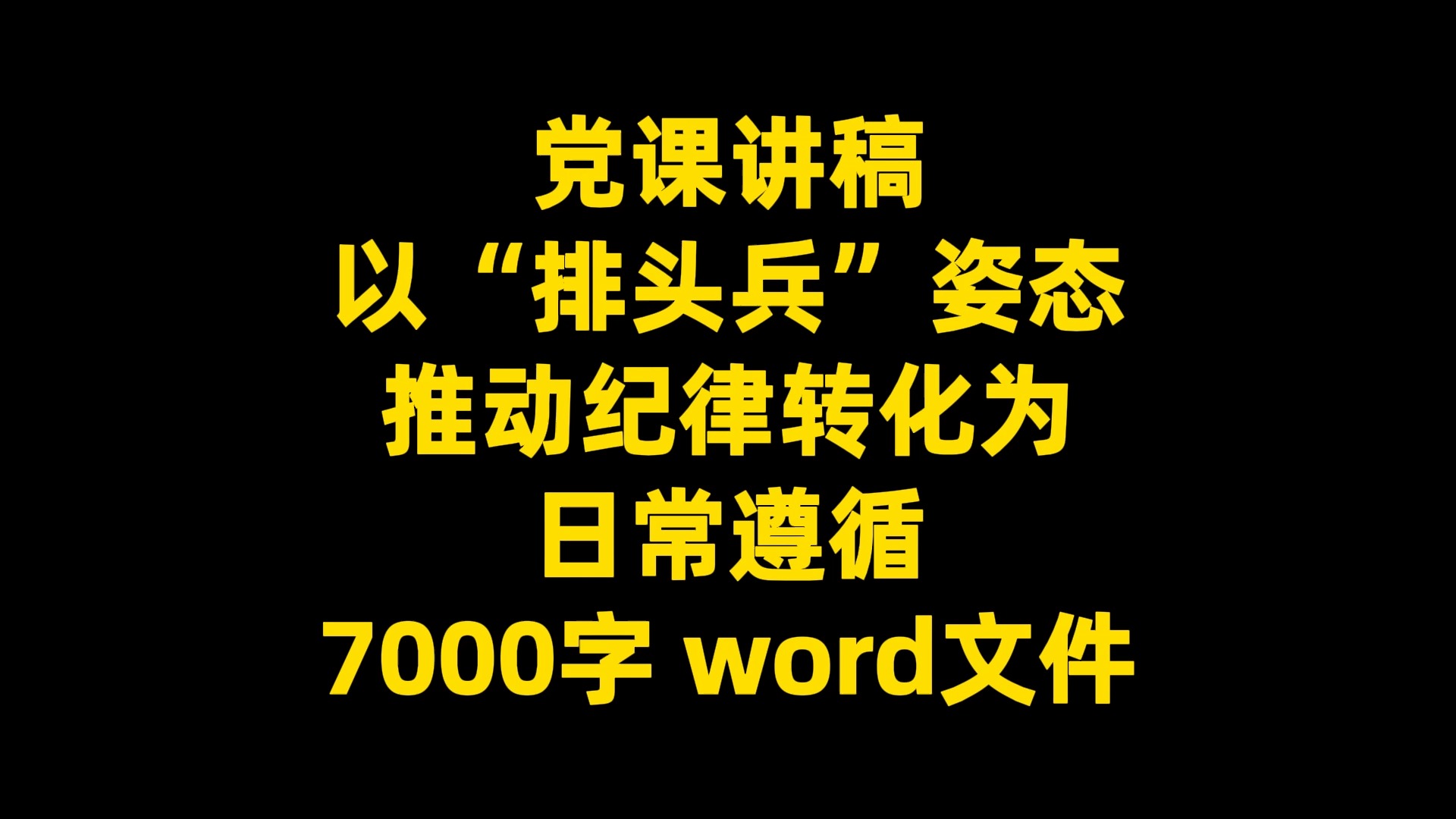 党课讲稿:以“排头兵”姿态推动纪律转化为日常遵循,7000字,word文件请看评论哔哩哔哩bilibili