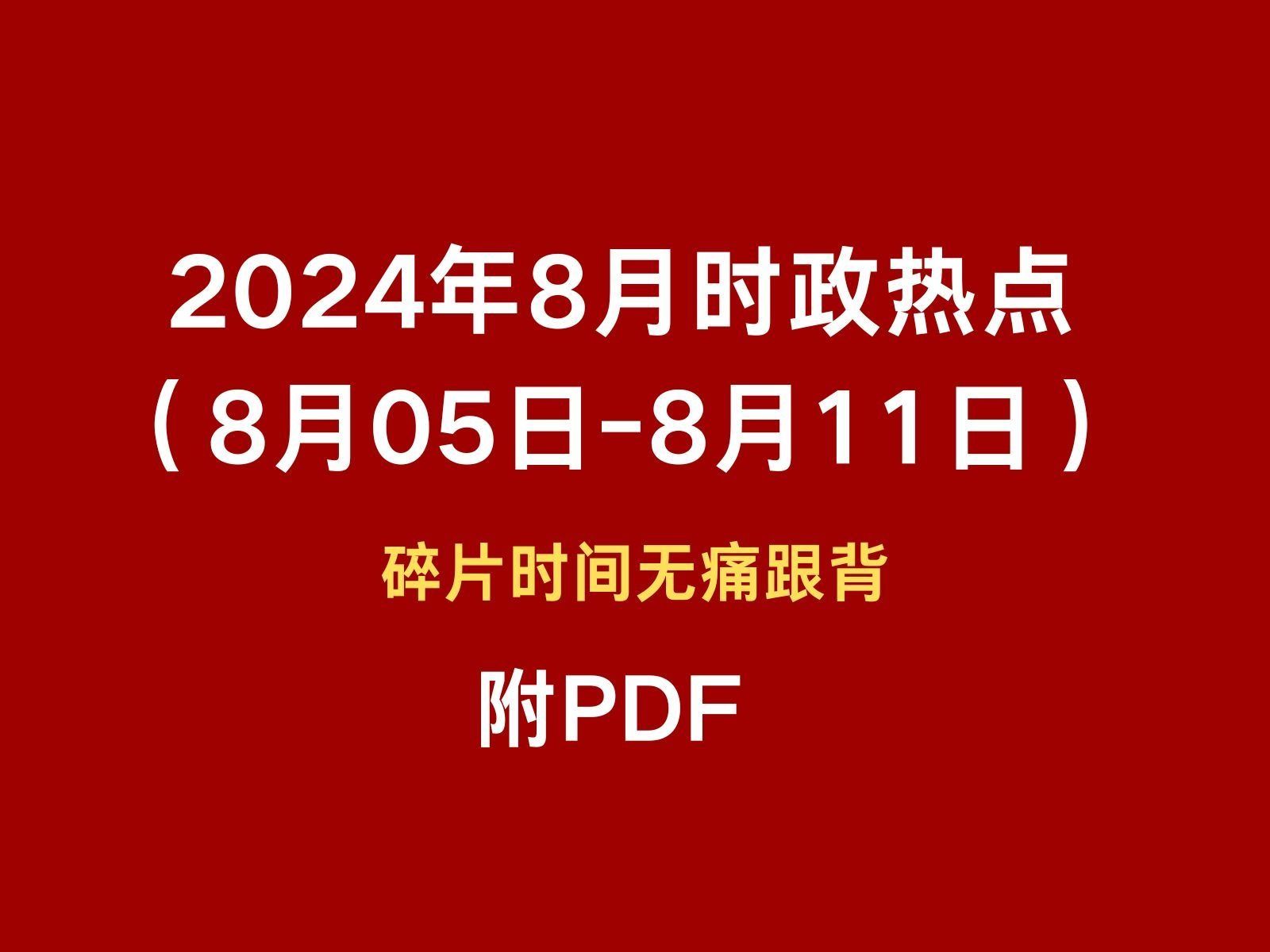 2024年8月时政热点跟背(8月05日8月11日)碎片时间无痛跟背 磨耳朵哔哩哔哩bilibili