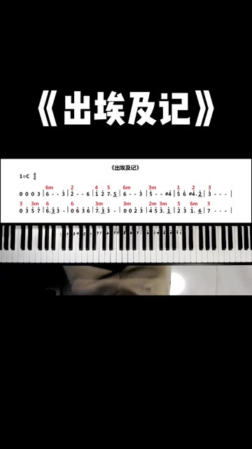 《出埃及记》钢琴弹奏教学,快练起来吧!