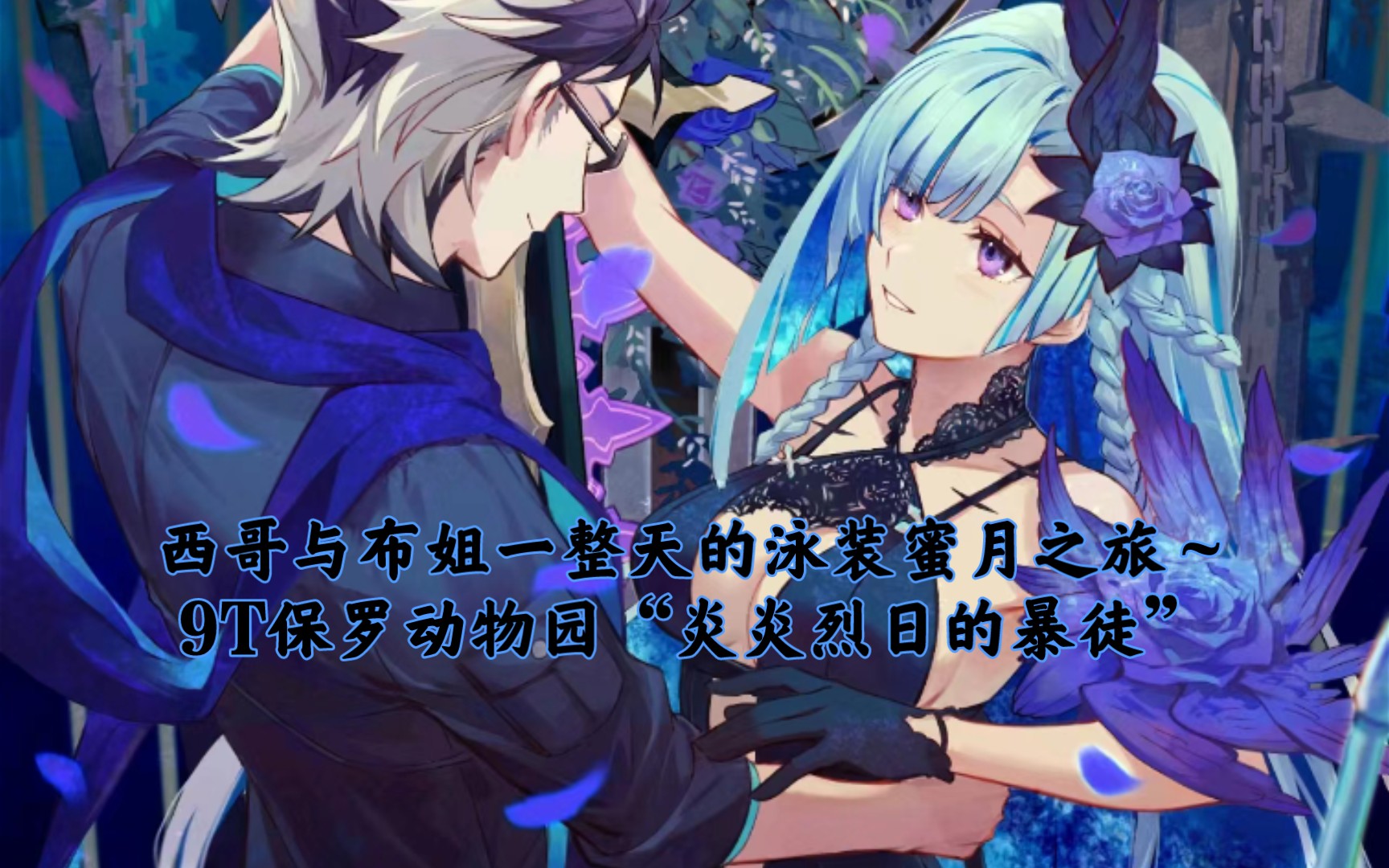 这次由在下为你应援吧,吾爱——『fgo国服』泳装北欧夫妇合力9t泳装五