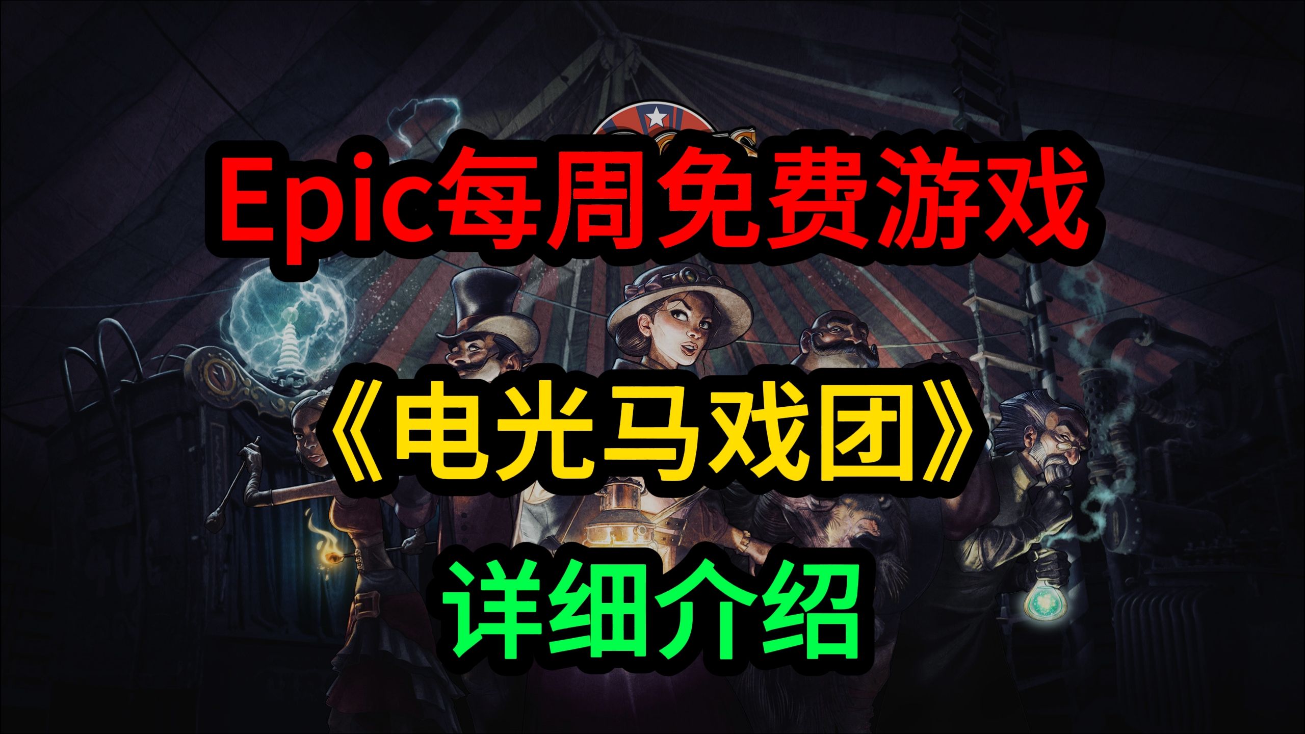 Epic每周免费游戏《电气马戏团》哔哩哔哩bilibili游戏杂谈