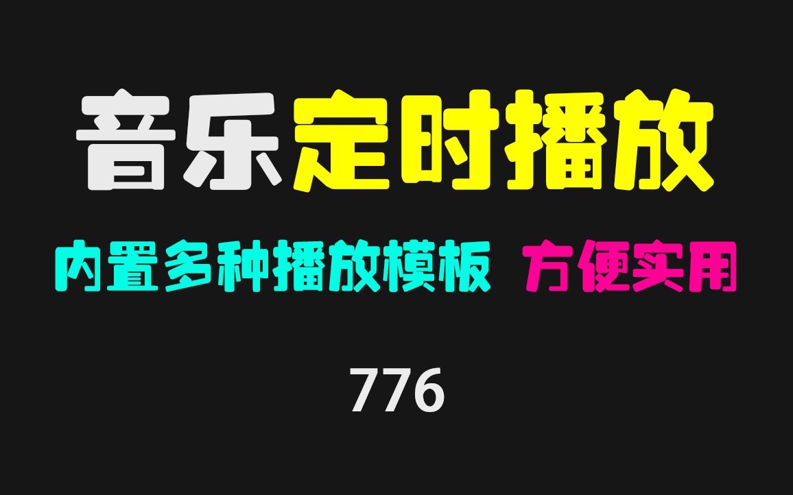 定时播放音乐怎么做?它可设定多首音乐播放时间哔哩哔哩bilibili