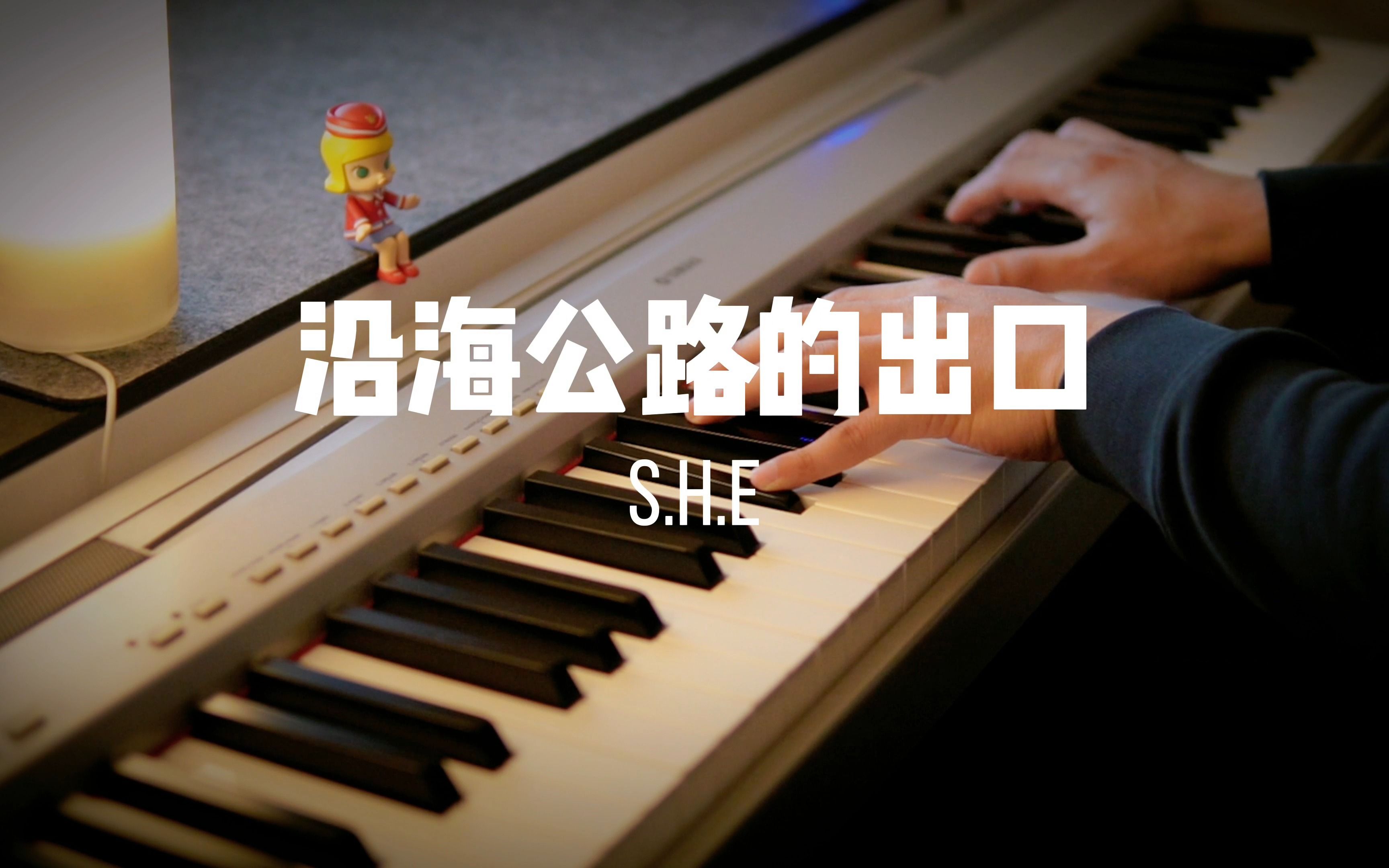 【流行钢琴】| 蛇团经典S.H.E《沿海公路的出口》S.H.E(我坐在公路的出口,等待天黑以后)哔哩哔哩bilibili