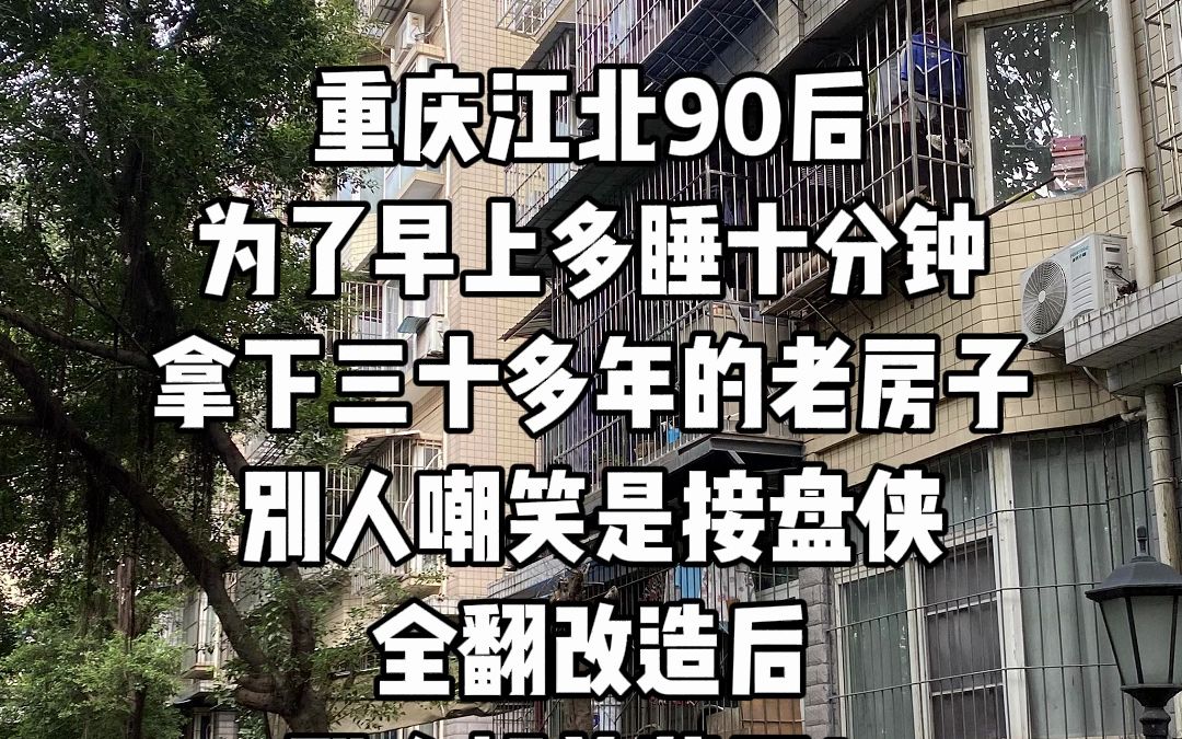 重庆江北石马河山水丽都二手老房全翻新改造完工前后哔哩哔哩bilibili