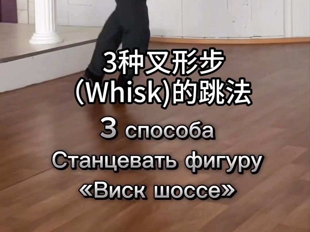 3种Whisk得跳法 给你的基本步加点花哔哩哔哩bilibili