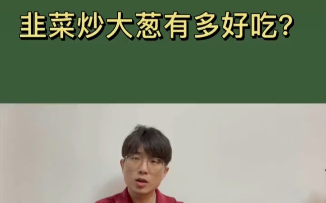 韭菜炒大葱有多好吃?