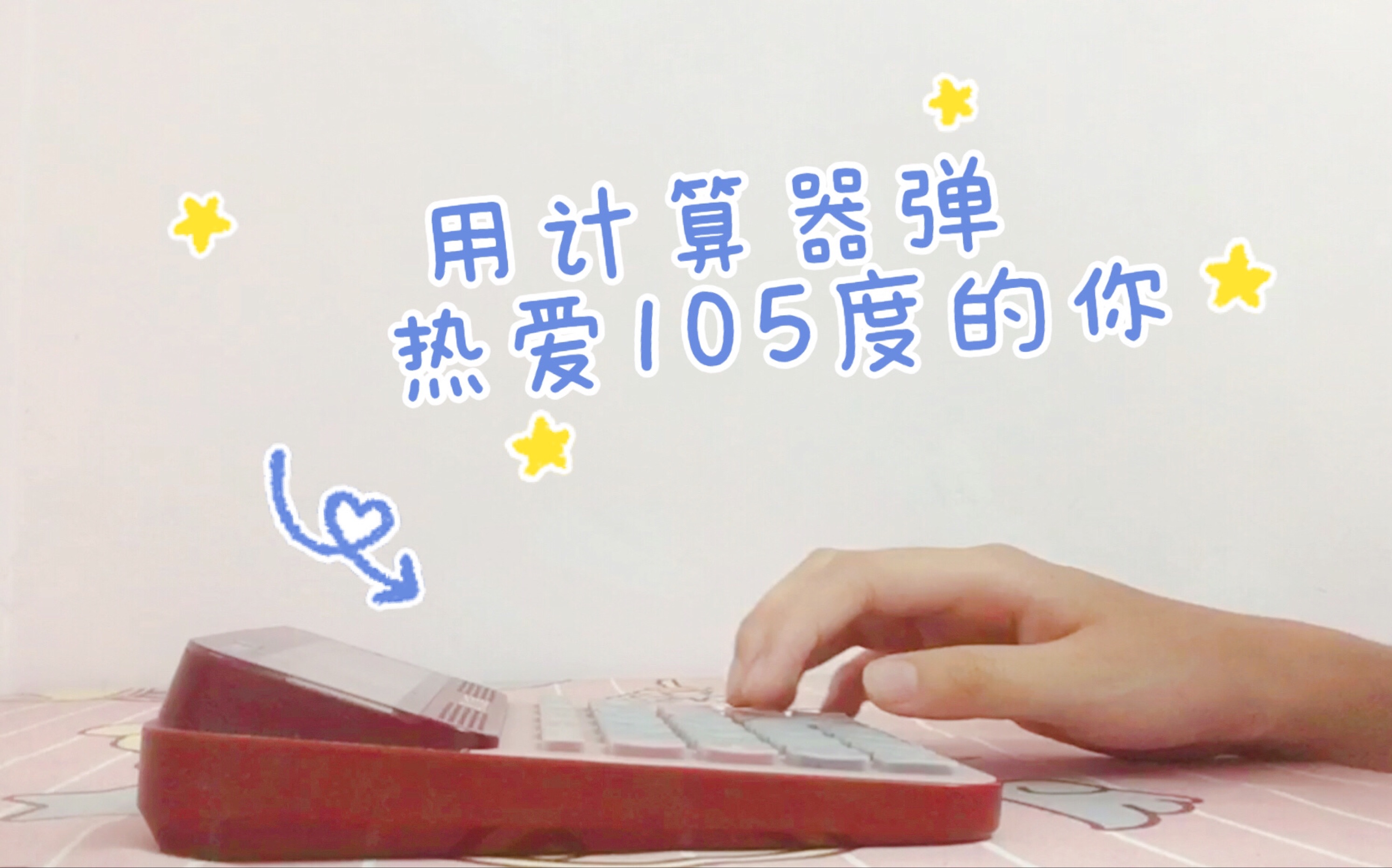 活动作品迟到的用计算器弹奏热爱105度的你