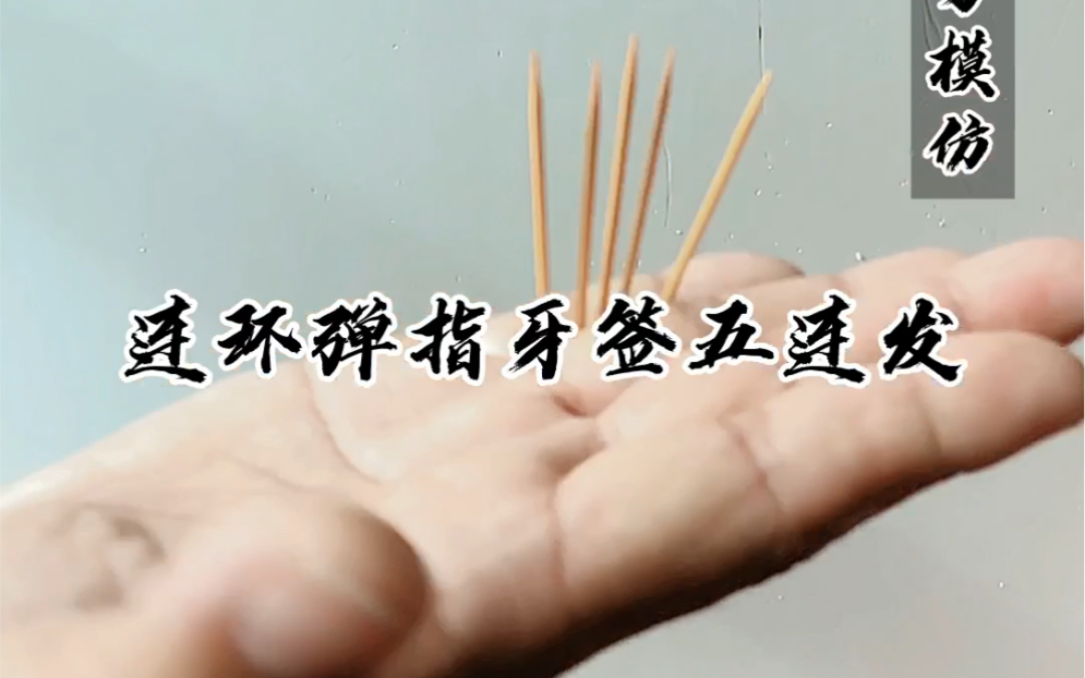 古有诸葛连弩现有连环弹指牙签五连发江湖从此又不得安宁教学视频