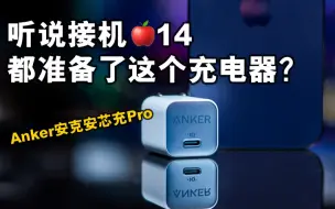 Download Video: Anker安克安芯充Pro快充套装上手体验：iPhone14系列的专属充电器