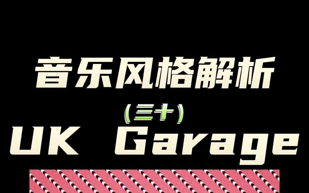 [图]什么是Garage车库音乐？三分钟带你了解一下~