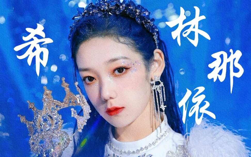 希林娜依高《ice queen》直拍!蓝发美!rap好帅!冰雪皇后!