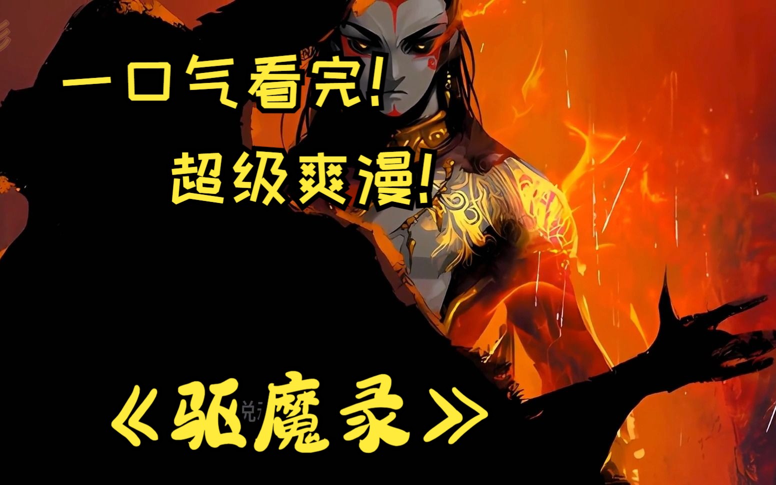 我若成魔,佛奈我何!