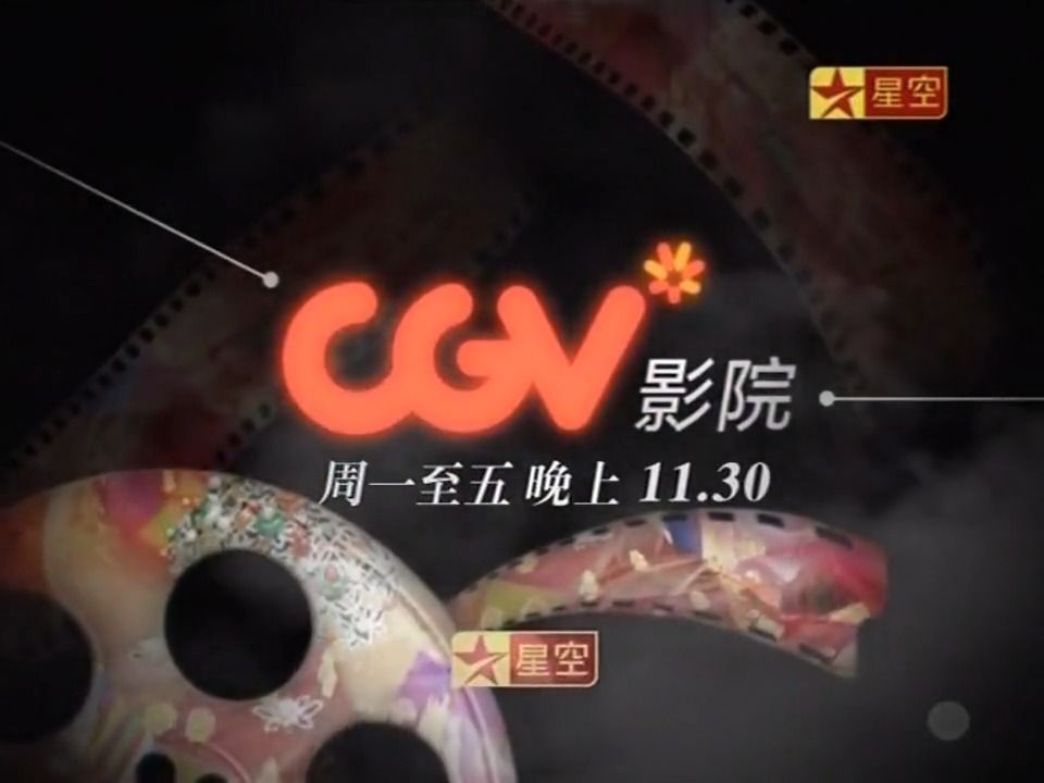 星空卫视 星空亚洲强档《CGV影院》宣传片哔哩哔哩bilibili