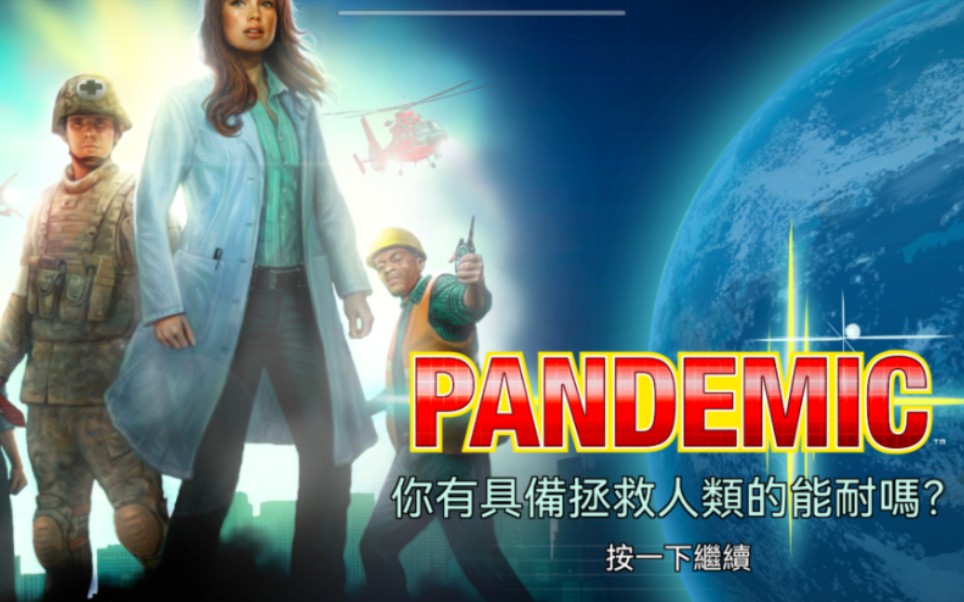 [图]《瘟疫危机Pandemic》手机版，四角色四病毒普通难度。我有具备拯救人类的能耐吗