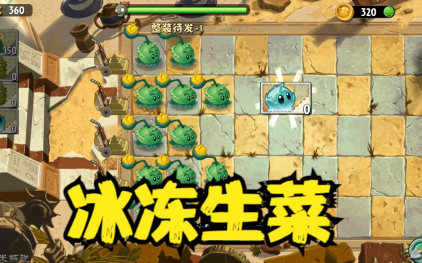 pvz2夢幻版,旅行原木獲得冰凍生菜