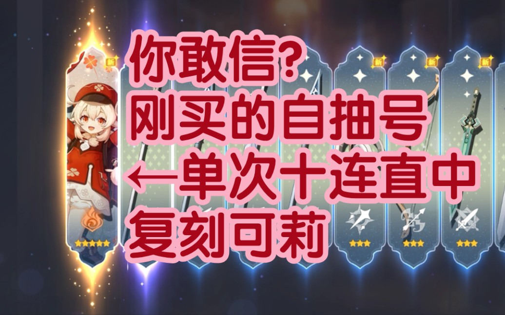 新自抽号单次十连中复刻可莉!_原神