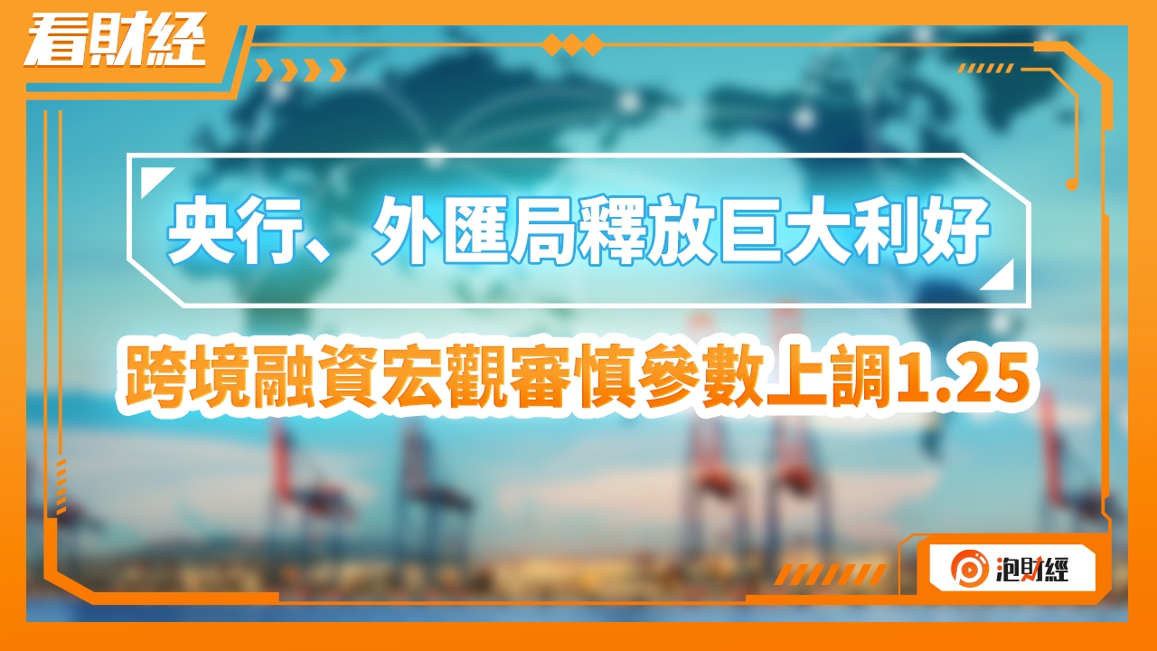 央行、外汇局释放巨大利好,跨境融资宏观审慎参数上调1.25哔哩哔哩bilibili