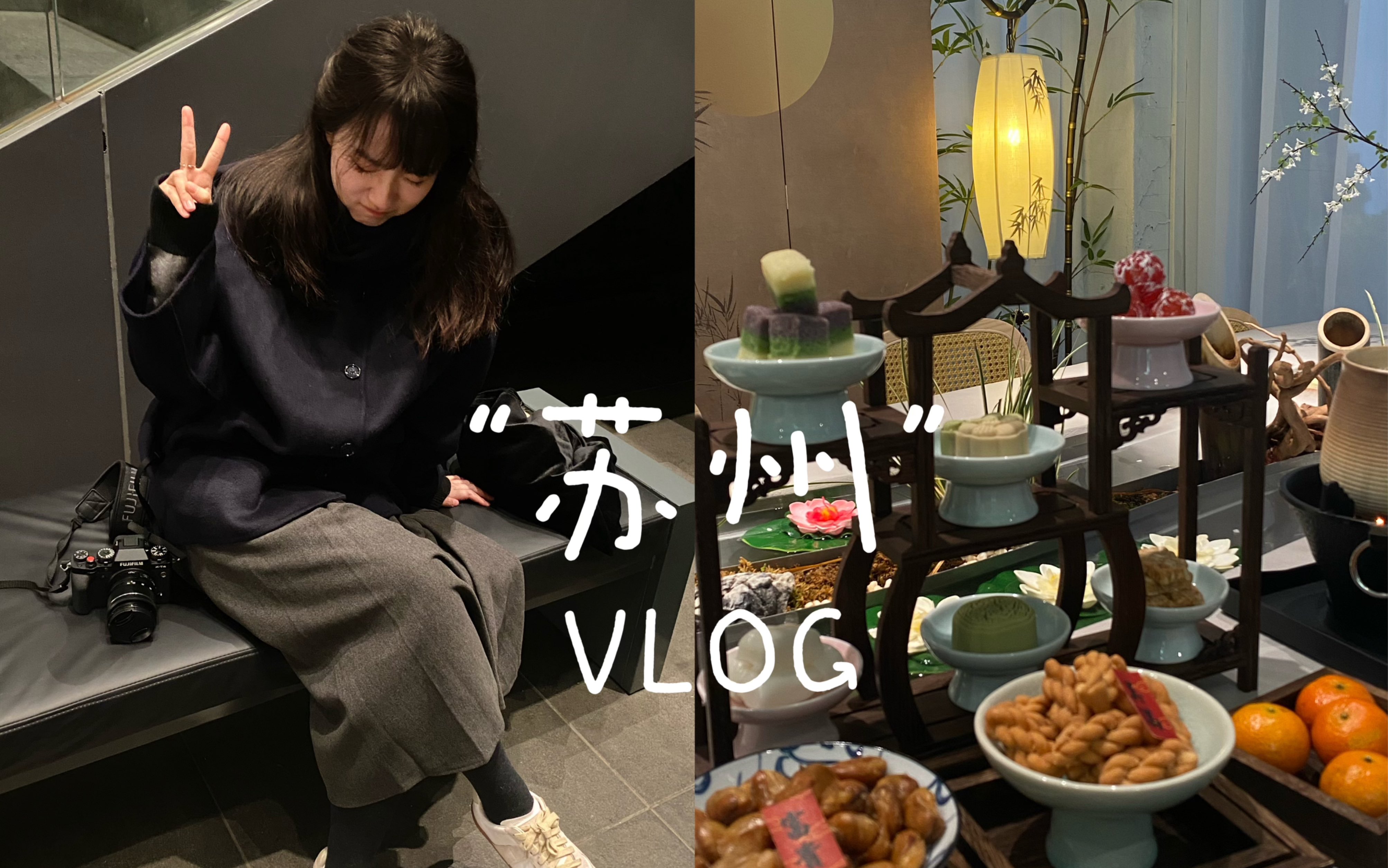 苏州VLOG1|冬日姑苏城❄️慢节奏旅行碎片:苏州博物馆➕拙政园、苏州新中式茶馆𐟍𕥓”哩哔哩bilibili