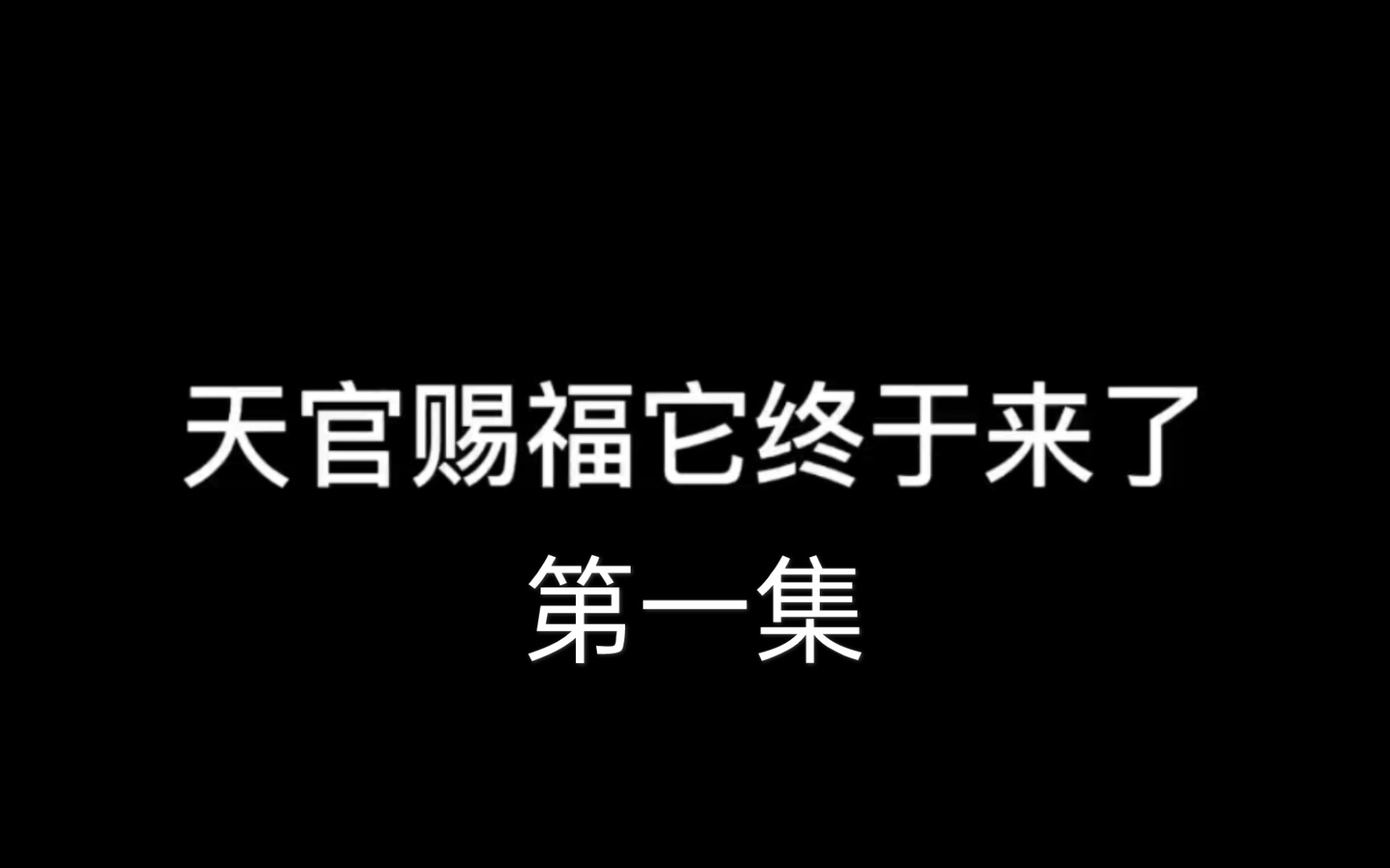 天官赐福它终于来了.#天官赐福 #天官赐福动画 #天官赐福动画开播 #我要上热门哔哩哔哩bilibili