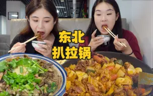 Video herunterladen: 和闺蜜去吃东北特色扒拉锅，大片牛肉配上面片也太绝了！