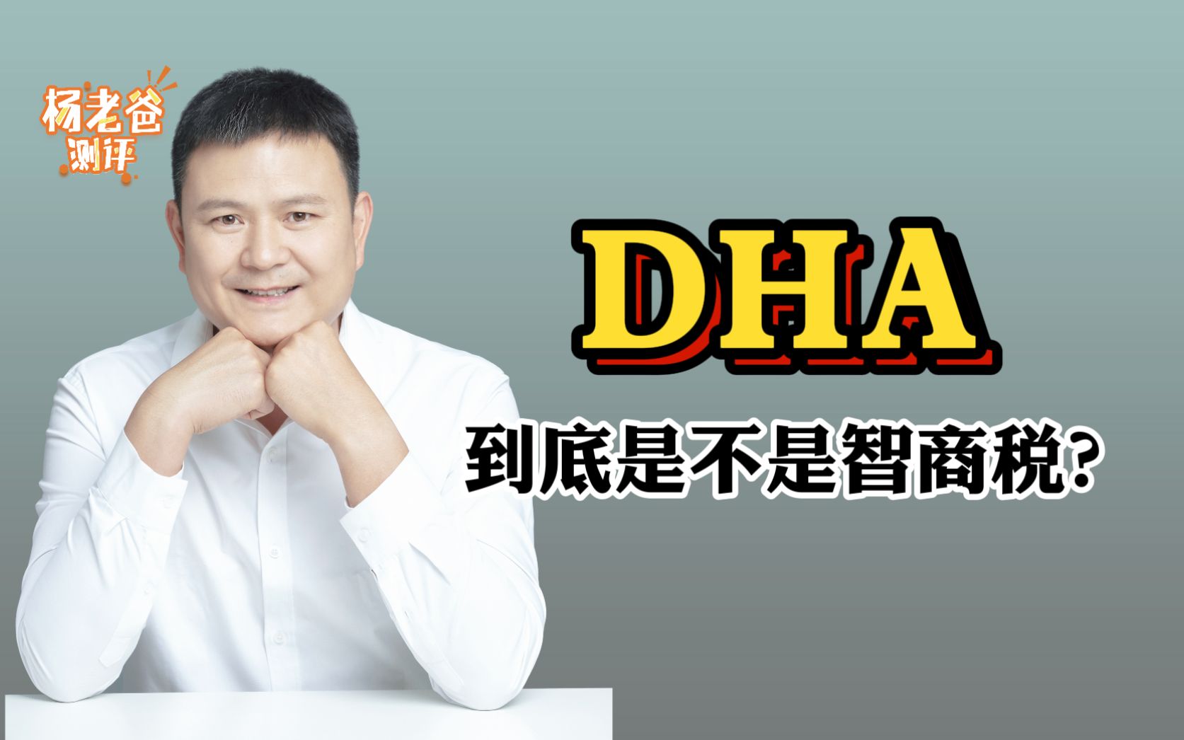 DHA到底是不是智商税?DHA到底怎么补?今天杨老爸一次性给大家讲清楚!哔哩哔哩bilibili