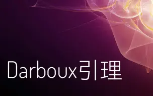 Download Video: Darboux引理【下】 过程展示2