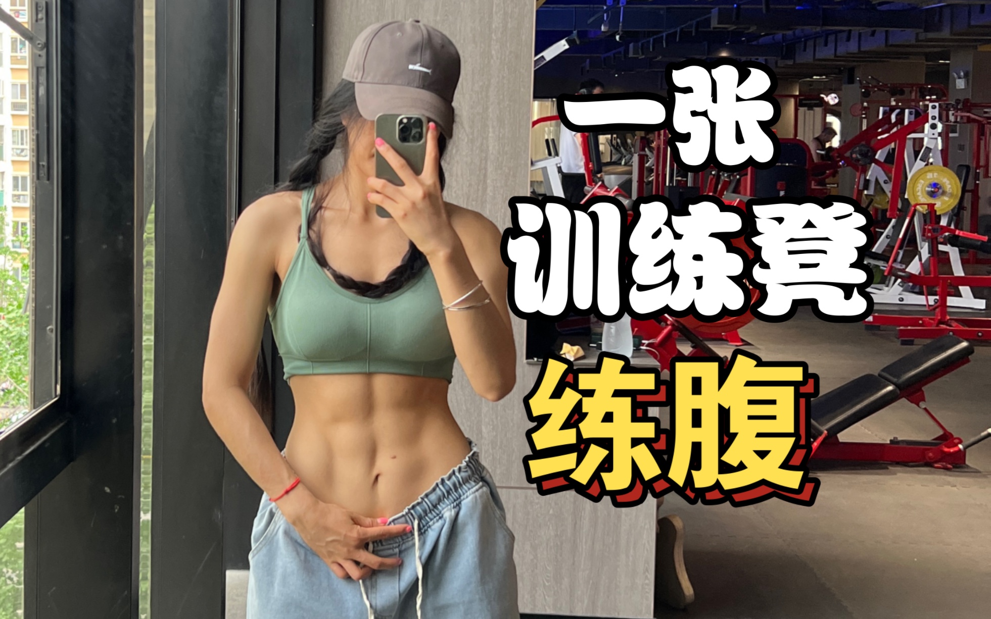 女生六块腹肌在现实生活中有什么用?