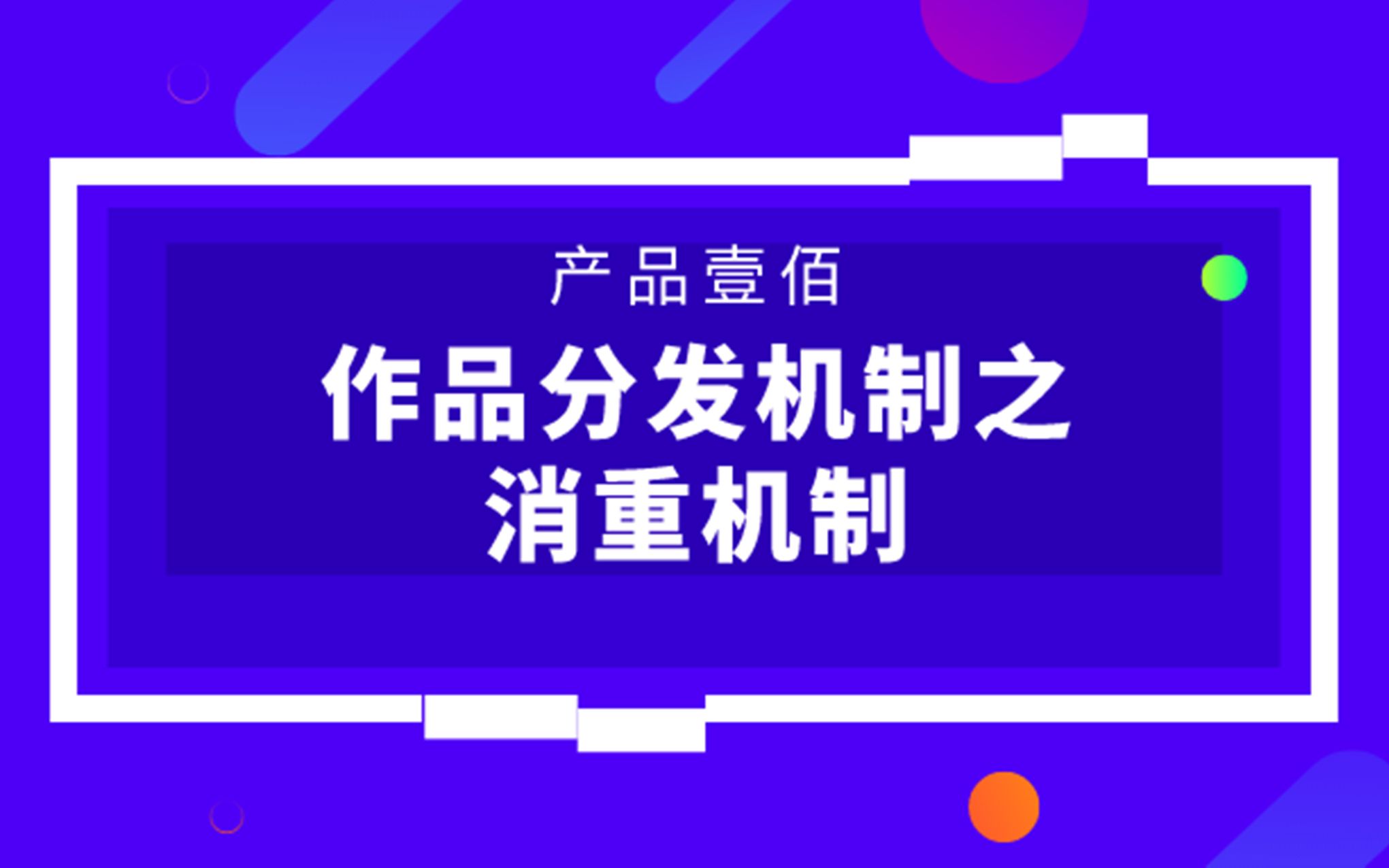 【产品壹佰大讲堂】抖音作品分发机制之消重机制是怎样的哔哩哔哩bilibili