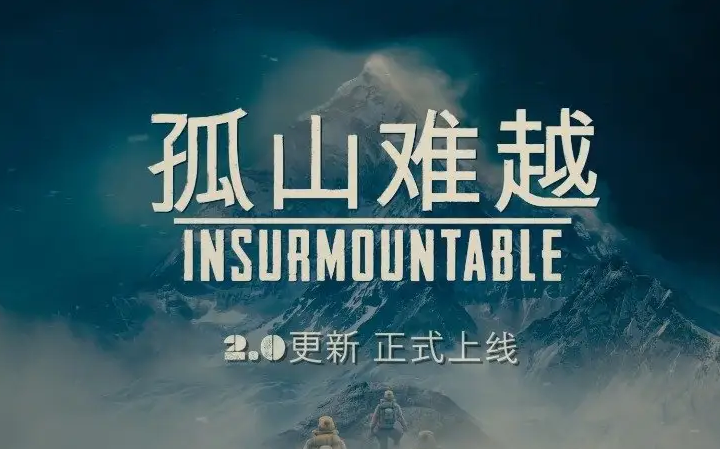 [图]泡澡——孤山难越insurmountable（故事模式大结局！第三章！）