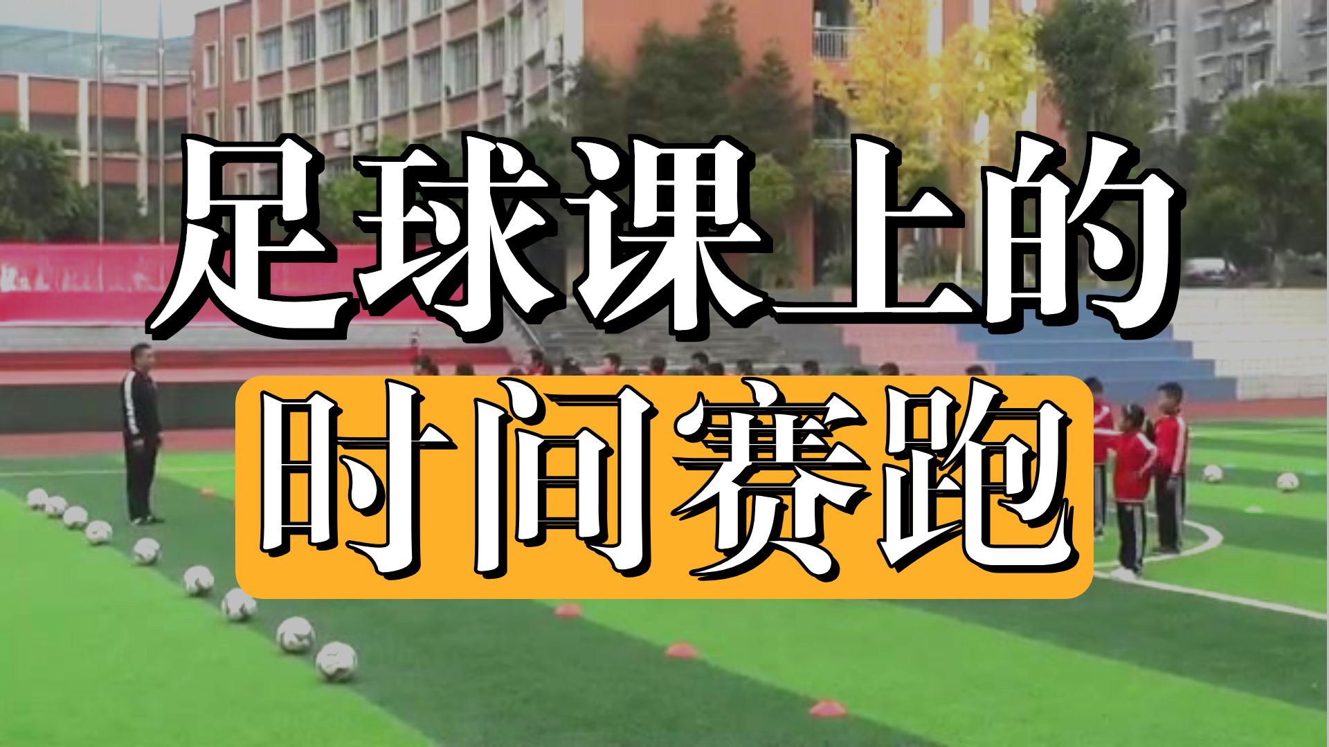 人教版体育三四年级《3.脚内侧接地滚球》重庆市省一等奖