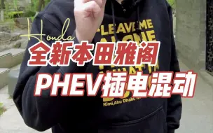 Descargar video: 全新本田雅阁PHEV，不建议大家买！