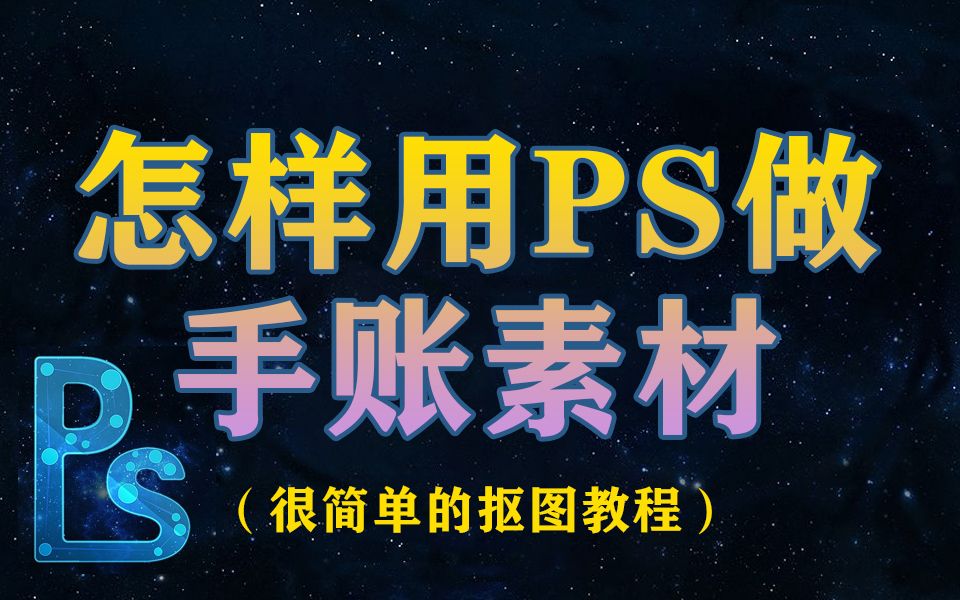 怎样用PS抠图做手账素材?哔哩哔哩bilibili