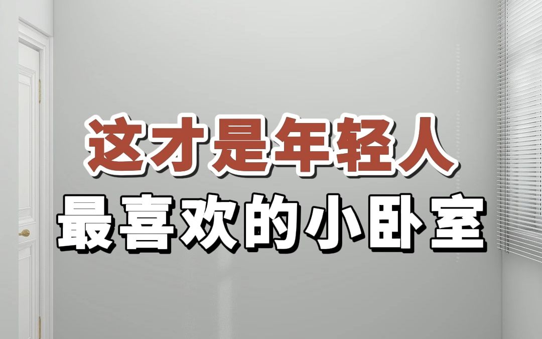 这才是年轻人最喜欢的小卧室#室内装修#卧室设计#现代简约风哔哩哔哩bilibili