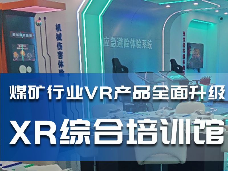 禹步信息 | 行业引领 煤矿行业VR产品全面升级:XR综合培训馆哔哩哔哩bilibili