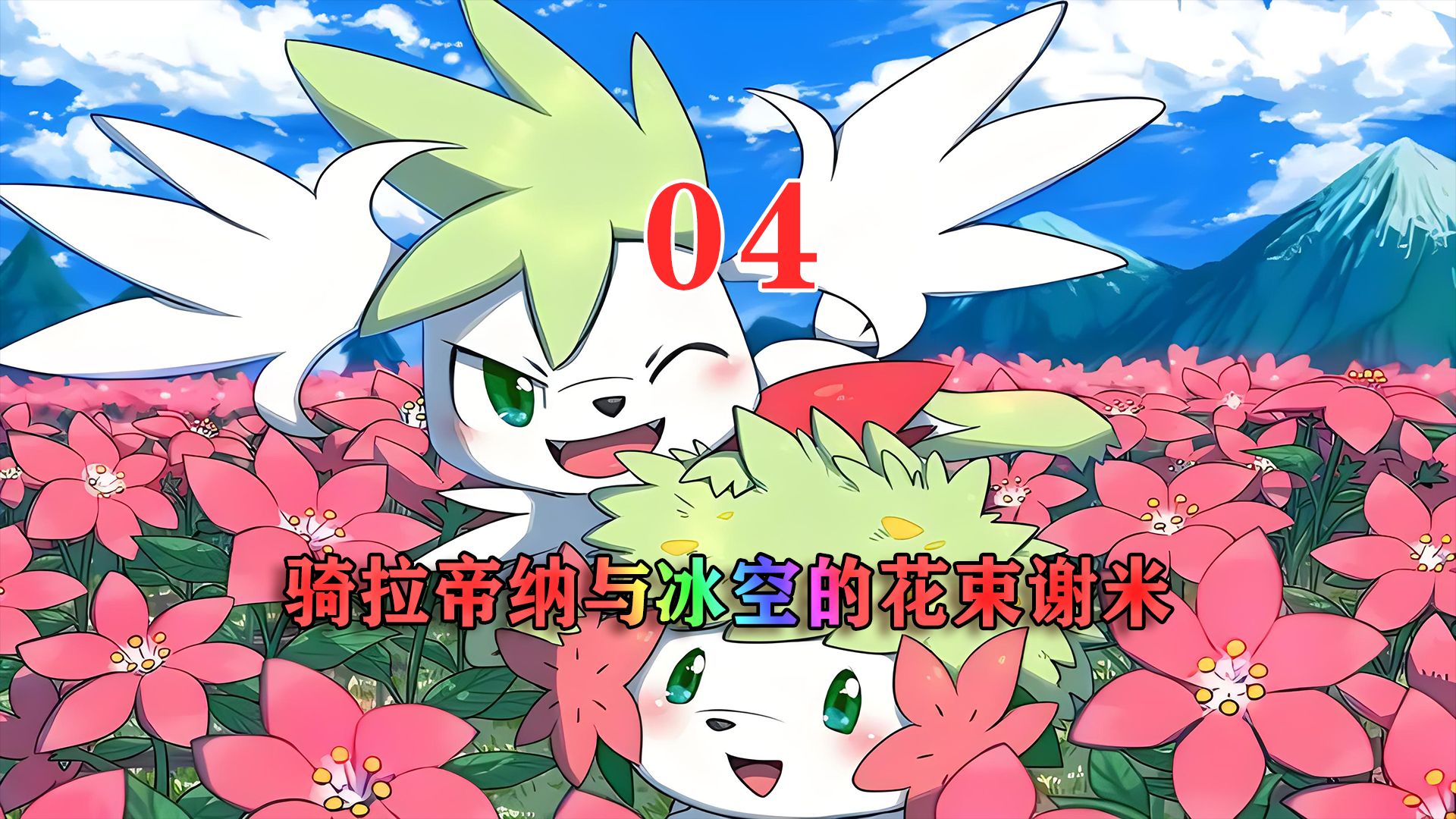 宝可梦剧场版:骑拉帝纳与冰空的花束谢米04