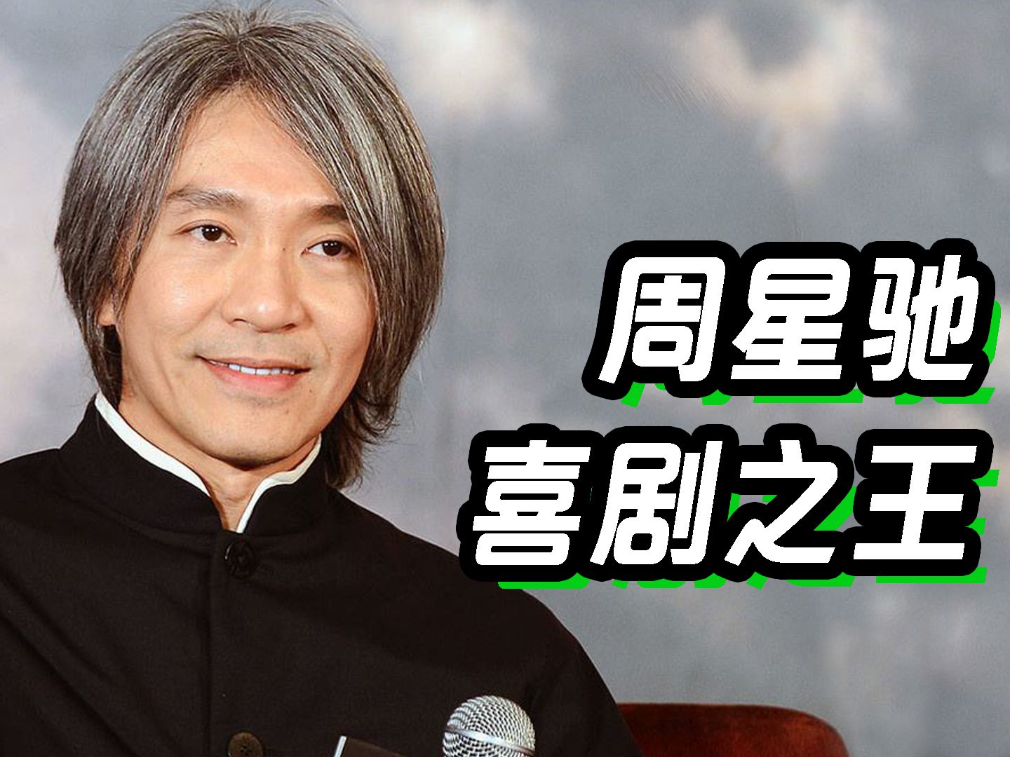周星驰——永远的喜剧之王,又有多少人真正懂他?