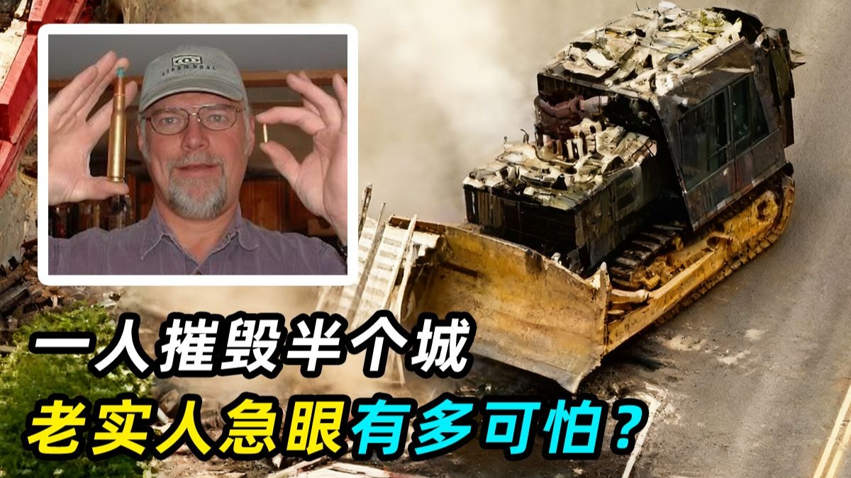 美国52岁大爷遭遇不公，自制重型装甲车，横冲直撞两小时